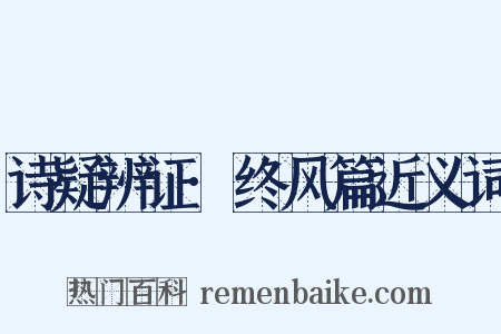 诗疑辨证·终风篇近义词是什么意思的图片